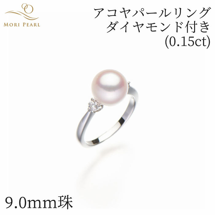 アコヤパールリング 9mm ダイヤモンド計0.15ct アコヤ 真珠 卒業 入学式 結婚式 冠婚葬祭
