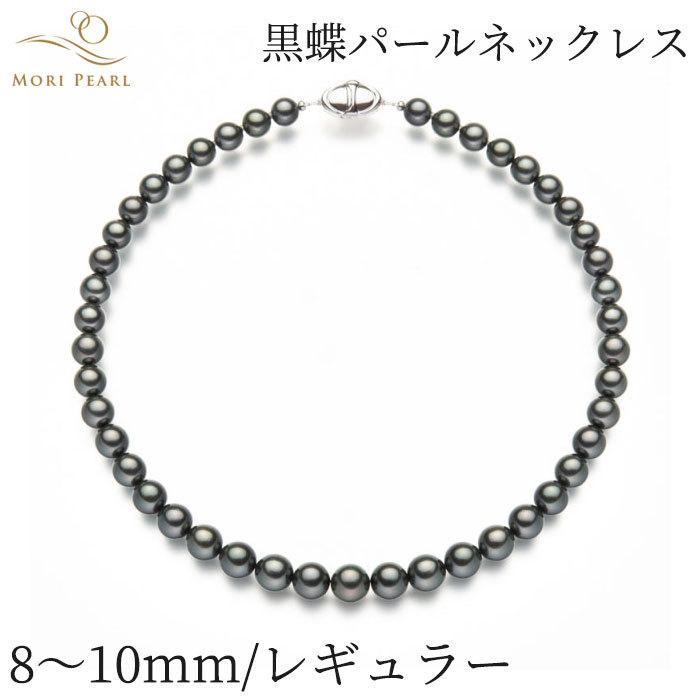 黒蝶パールネックレス 8-10mm レギュラー アコヤ 真珠 卒業 入学式 結婚式 冠婚葬祭_画像1