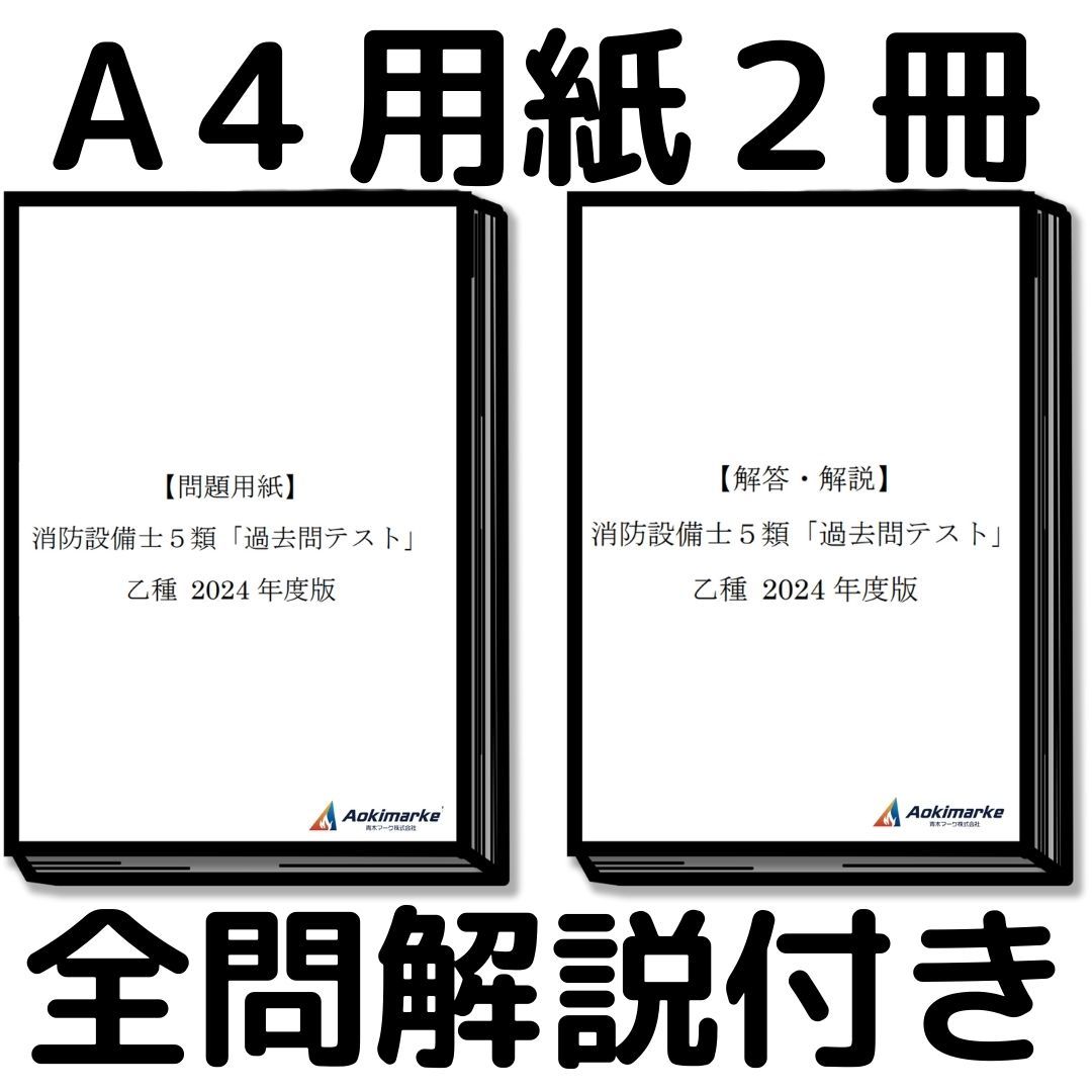 【2024年度版】消防設備士５類「過去問テスト」乙種_画像3