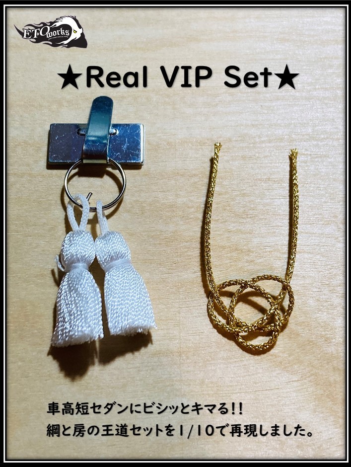 ETOworks 1/10 RC　★Real VIP Set★　綱　房　VIP仕様　ドリドレ仕様　スケールアクセサリー　クラウン　チェイサー　マーク２　などに_画像1