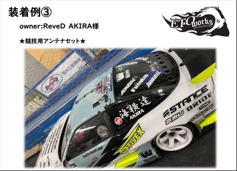 ETOworks 1/10　競技用アンテナセット　DOSS GPS D1　ラジドリ　ドリラジ　RCDRIFT リアルアクセサリー_画像7