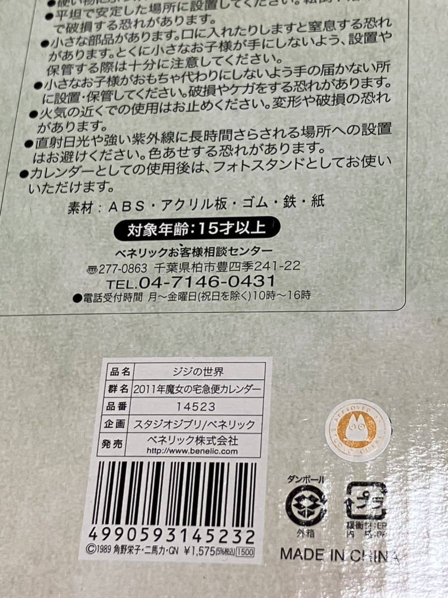 【RZ-21】未開封新品未使用品☆スタジオジブリ 魔女の宅急便カレンダー 2011年度 ジジの世界/ヤマト60s_画像4