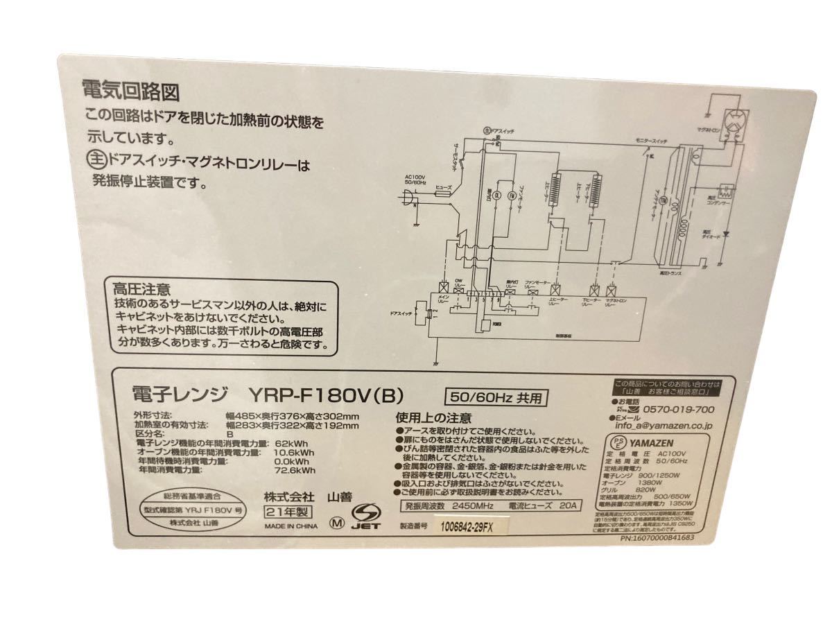 山善 YAMAZEN オーブンレンジ YRP-F180V(W) ヘルツフリー 2021年製 電子レンジ_画像5