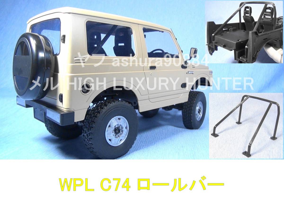 3DプリンタPLA+ 「ロールバー」1/10 WPL JAPAN C74 スズキ ジムニー用_画像1