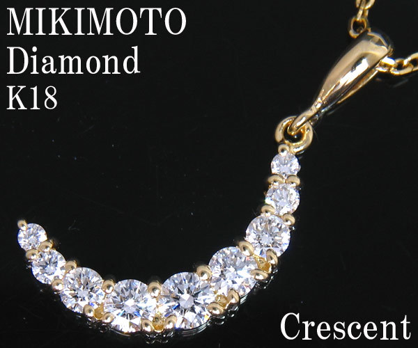 ☆じゅえりぃばんく☆ ミキモト MIKIMOTO クレッセント 三日月 モチーフ ！ Ｋ１８ ダイヤモンド ネックレス ！