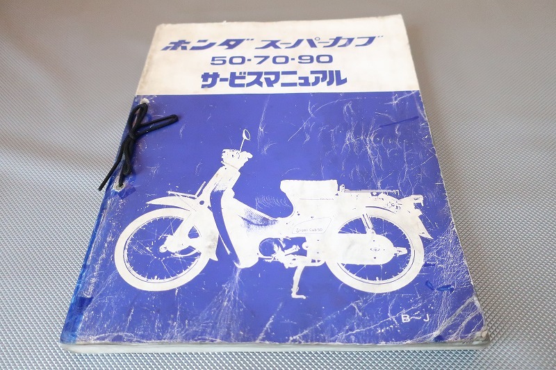 Обратное решение! Super Cub 50/70/90/Руководство по обслуживанию/C50/C70/C90/HA02 (B-J)/SEARC