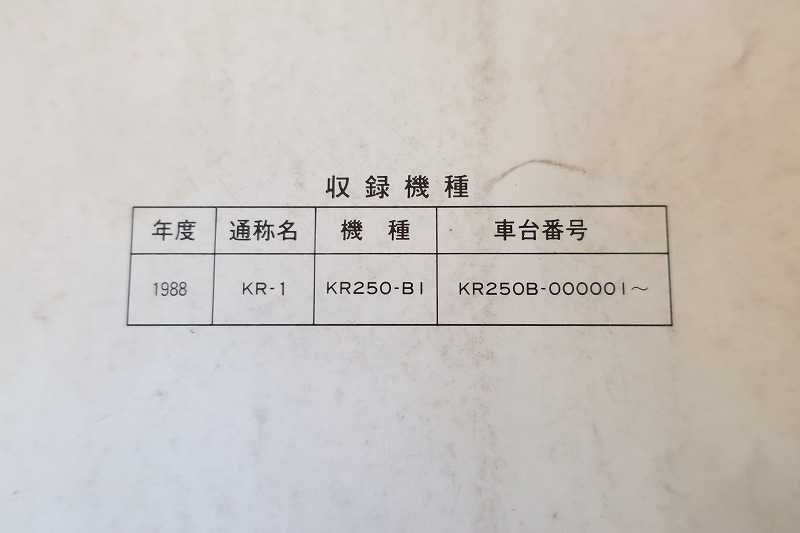 即決！KR-1/サービスマニュアル/KR250-B1/KR250B-000-/検索(オーナーズ・取扱説明書・カスタム・レストア・メンテナンス)/151の画像3