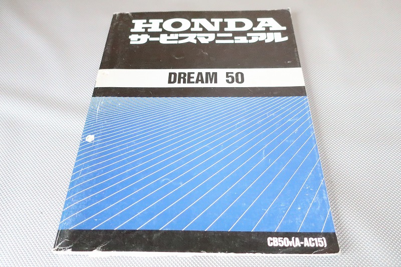 即決！ドリーム50/サービスマニュアル/DREAM/CB50/AC15/検索(オーナーズ・取扱説明書・カスタム・レストア・メンテナンス)//143_画像1