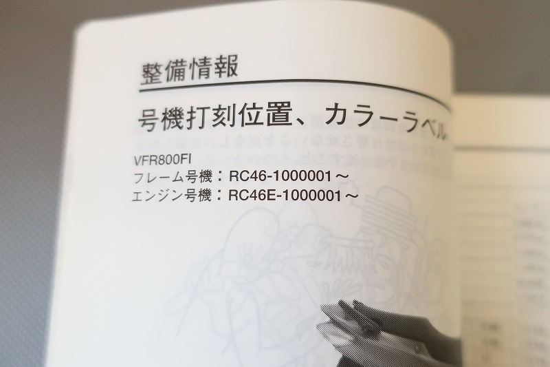 即決！VFR800/サービスマニュアル/VFR800FI/RC46-100-/検索(オーナーズ・取扱説明書・カスタム・レストア・メンテナンス)/181_画像3