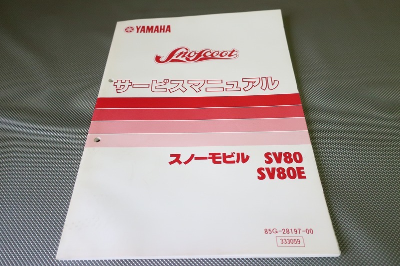 即決！SV80/SV80E/サービスマニュアル/85G/85H/スノースクート/スノーモビル/モービル/検索(説明書・カスタム・レストア・メンテナンス)/52_画像1