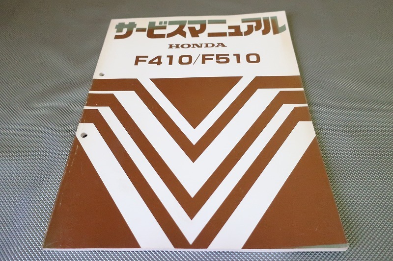 即決！F410/F510/サービスマニュアル/耕うん機/耕耘機/ティラー/畑/農業/検索(取扱説明書・カスタム・レストア・メンテナンス)/123_画像1