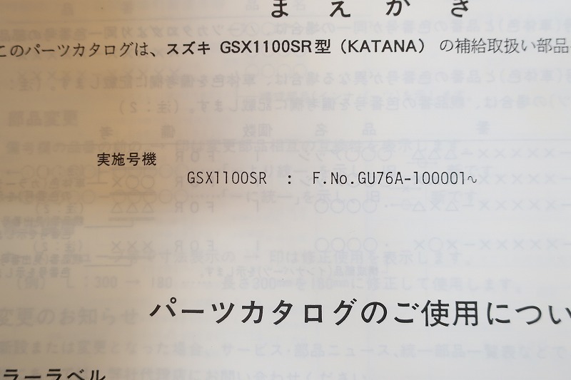 即決！GSX1100SRカタナ/1版/パーツリスト/GU76A/刀/katana/パーツカタログ/検索)カスタム・レストア・メンテナンス・GSX1100Sカタナ/111の画像3