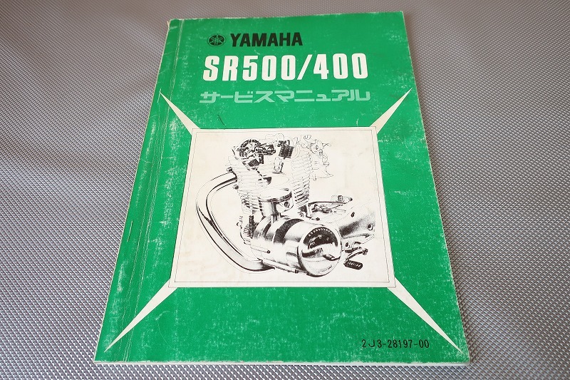  immediately!SR400/SR500/ basis version / service manual / disk brake /2J2-100-/2H6-000-/2J3/ search ( instructions * custom * restore * maintenance )111