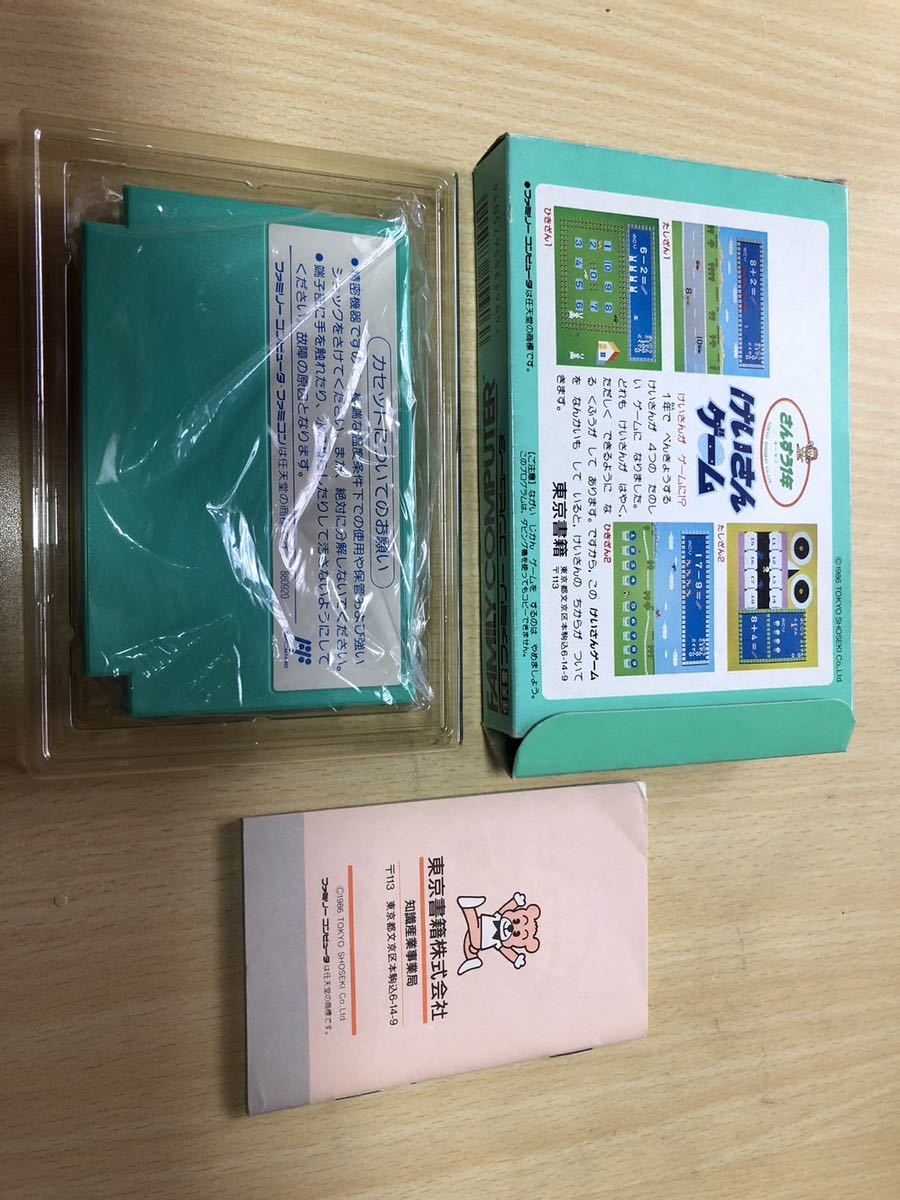 美品FC 東京書籍 算数1年けいさんゲーム 美品FC 東京書籍 算数1年けいさんゲーム
