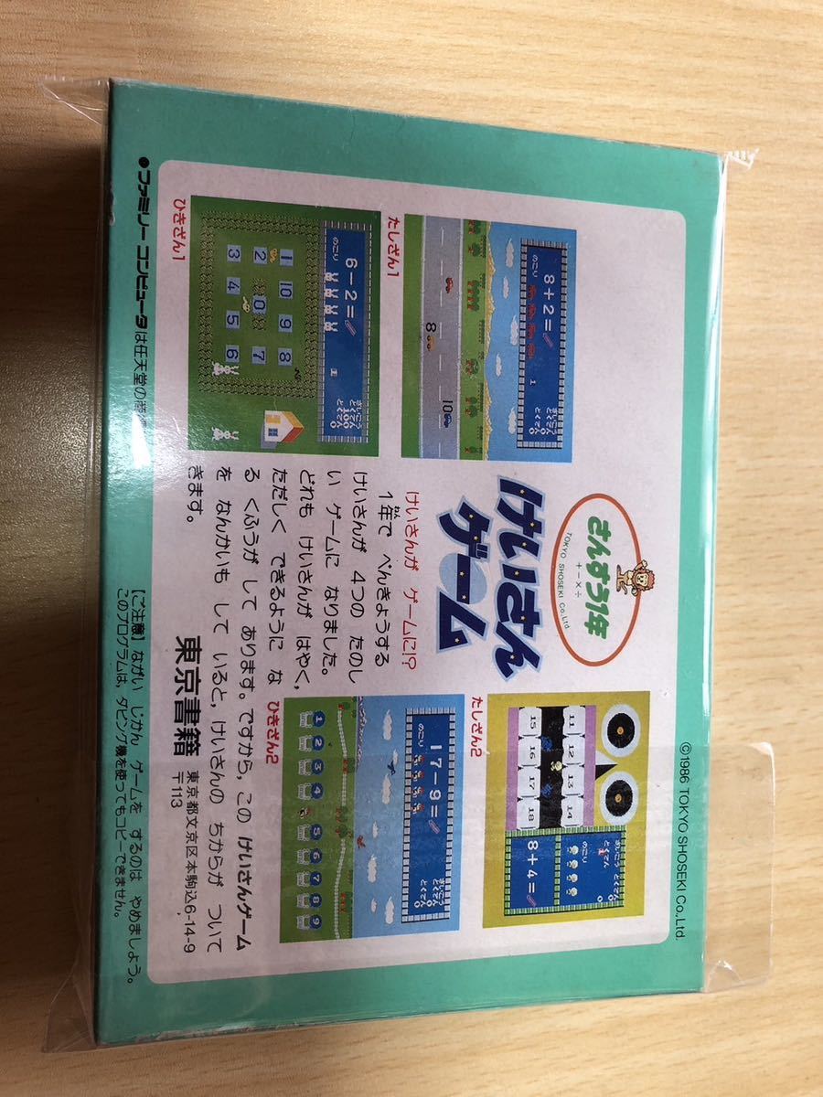 美品FC 東京書籍 算数1年けいさんゲーム 美品FC 東京書籍 算数1年けいさんゲーム