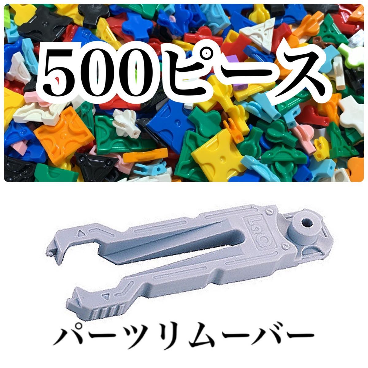 ラキュー 500ピースほど＋パーツリムーバー1本（リムーバー説明書つき）/正規品　+パーツリムーバー1本/