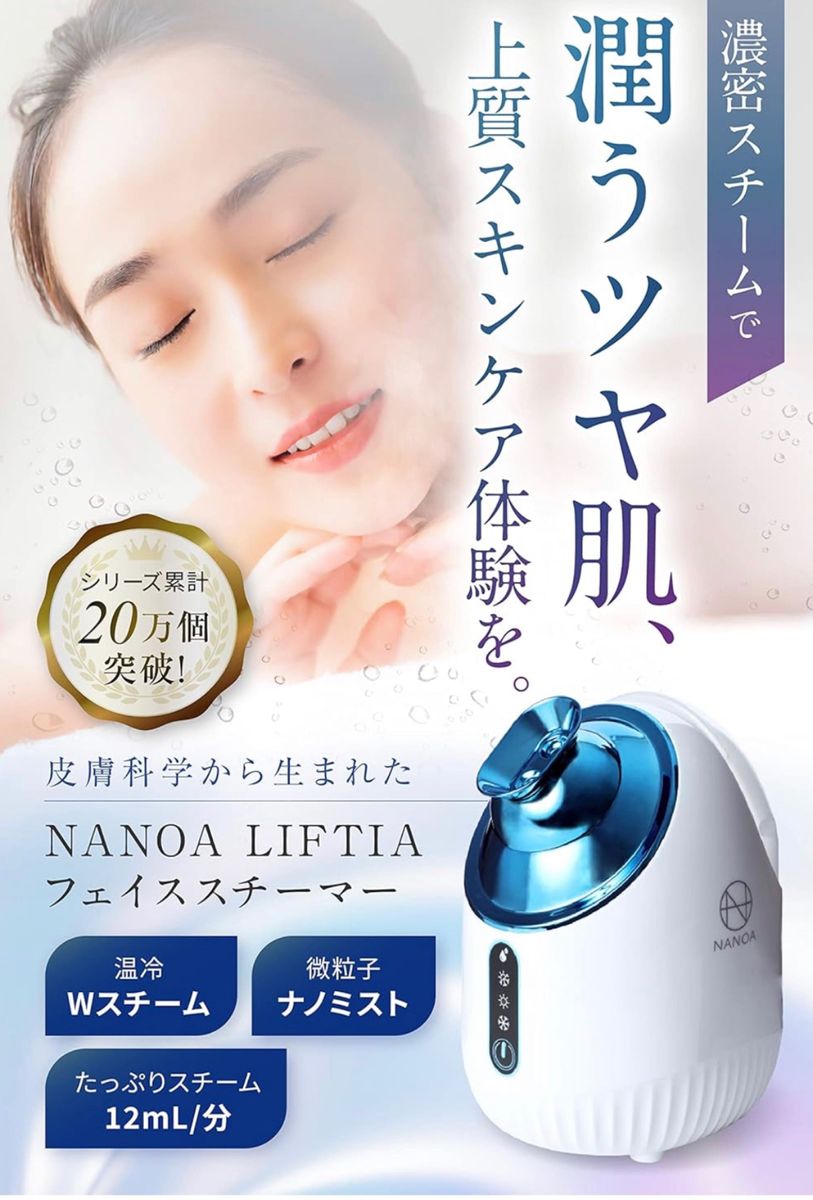 ナノア NANOA フェイススチーマー 美顔器 新品未使用