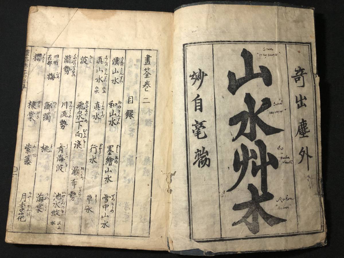 2676絵入 絵本 □画筌□ 山水草木 草花 守信/画 江戸中期時代物 2676絵入 絵本 □画筌□ 山水草木 草花 守信/画 江戸中期時代物