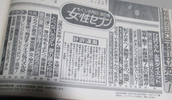 も33）女性セブン1990年8/23・30　浅野ゆう子、美空ひばり玄米ダイエットは郷ひろみの母だった、中森明菜、松田聖子、たま知久寿焼尿療法_画像6