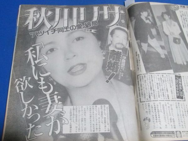 モ10）週刊女性1992年7/7　秋川リサ、武豊・佐野量子、蓮舫、ダイアナ妃正式別居、中井美穂、素顔のままで友情フィナーレ中森明菜安田成美_画像4