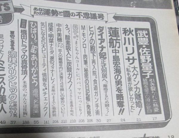 モ10）週刊女性1992年7/7　秋川リサ、武豊・佐野量子、蓮舫、ダイアナ妃正式別居、中井美穂、素顔のままで友情フィナーレ中森明菜安田成美_画像3