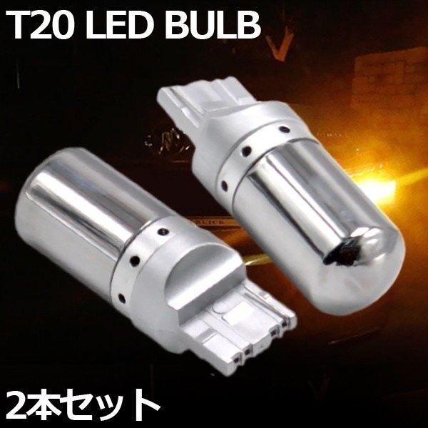 LED T20 ステルスバルブ 2個 ピンチ部違い ハイフラ防止抵抗内蔵 アンバー オレンジ ウィンカーバルブ144連 12V-24V_画像1