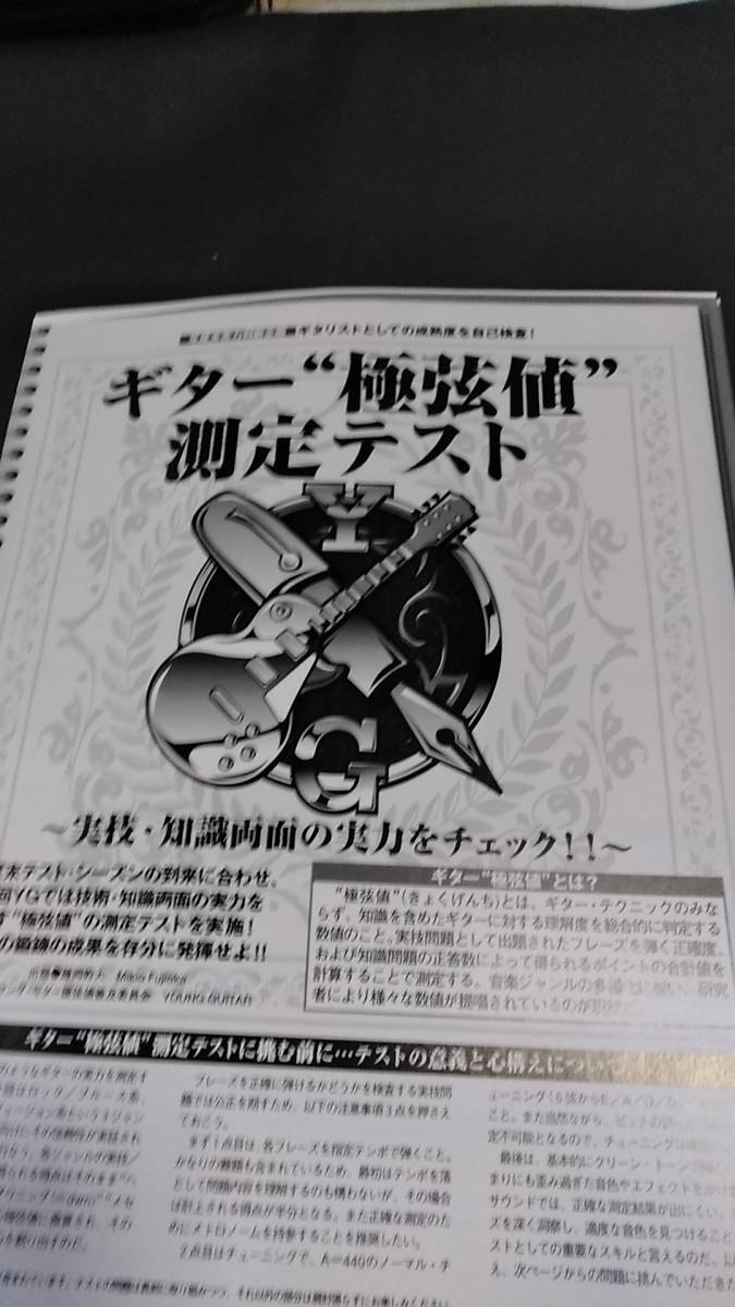 ヤングギター☆記事☆切り抜き☆実力判断企画☆ギター極弦値測定テスト▽4DQ：zep24_画像1