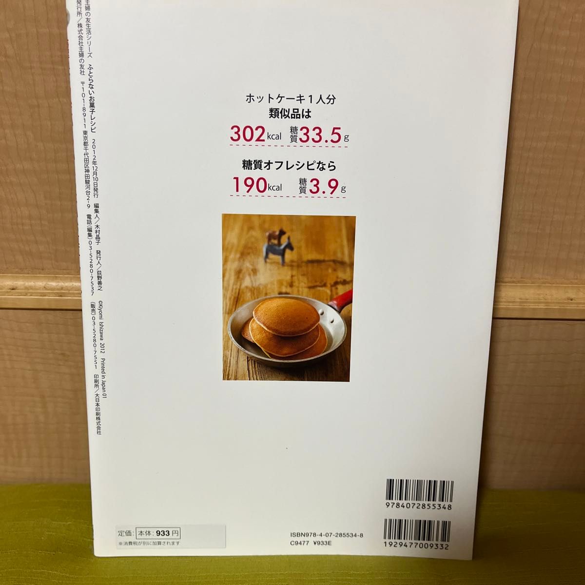 糖質オフだからふとらないお菓子レシピ　ぜ～んぶ身近で手に入る材料だけを使っています！ （主婦の友生活シリーズ） 石澤清美／〔著〕