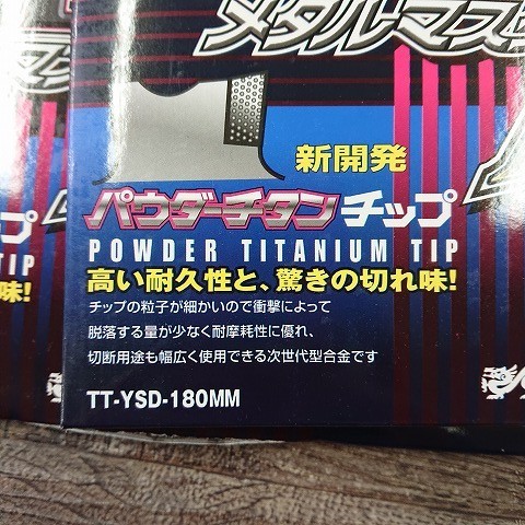 【未使用品】山真製鋸　ヤマシン 　TT-YSD-180MM 　メタルマスター　鉄・ステンレス用チップソー 180ミリ 【5枚セット】_画像5