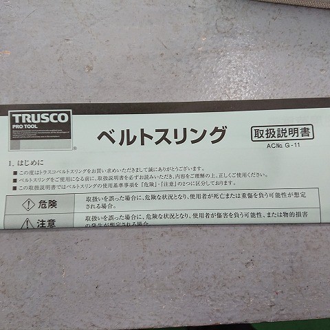 【未使用品】TRASCO トラスコ中山　G25-10　ベルトスリング　25mm×1m_画像6