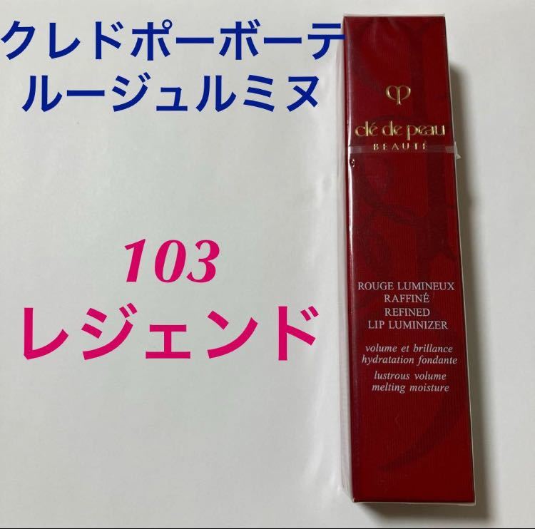 未開封　限定品　クレドポーボーテ ルージュルミヌ　103 レジェンド　口紅_画像1