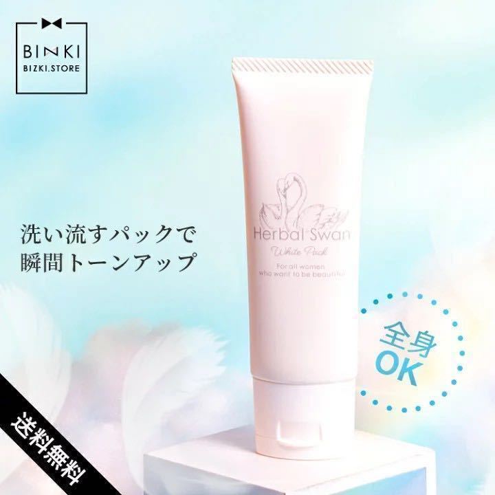 値下げ！【人気 】正規品/新品未開封/ビズキ ハーバルスワンホワイトパック 50g 3個