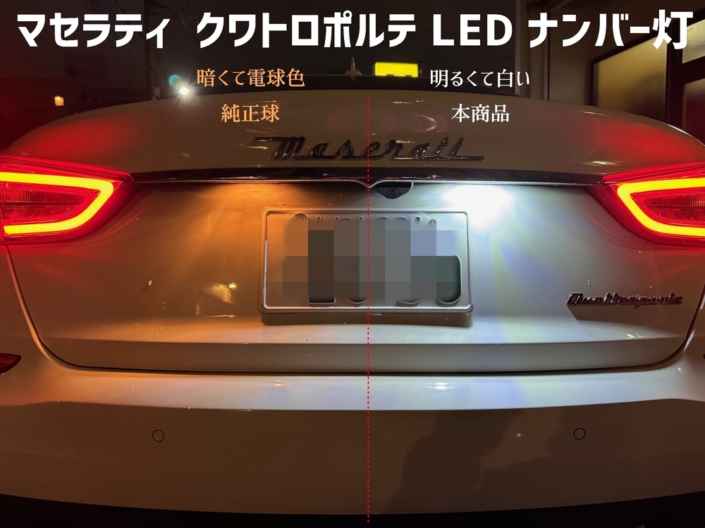 マセラティ クワトロポルテ LED ナンバー灯 ライセンスランプ MQP30系全般 SAMSUNG社製チップ搭載_画像1