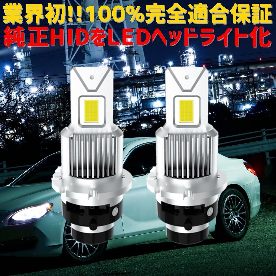 D4 業界初 純正HIDを完全無加工でLEDへ カローラフィールダー【FIELDER】 NZE.ZRE16# H24.5 ～ H27.2 HID D4S 装着車用 車種別設定6500K