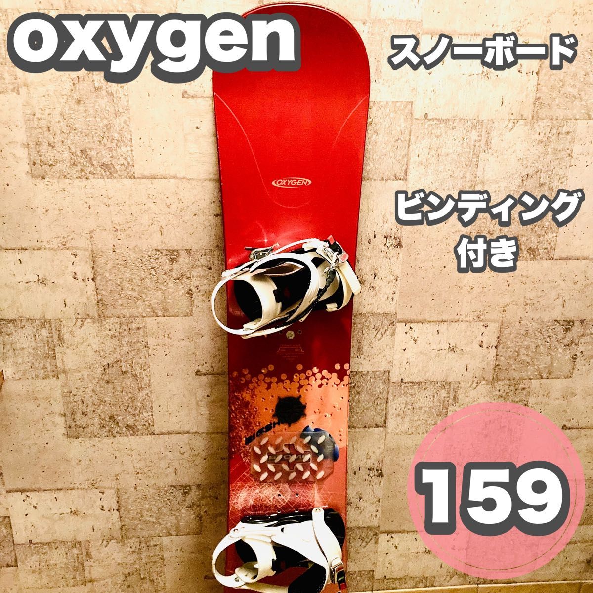 OXYGEN オキシジョン スノーボード　159 ビンディング付き