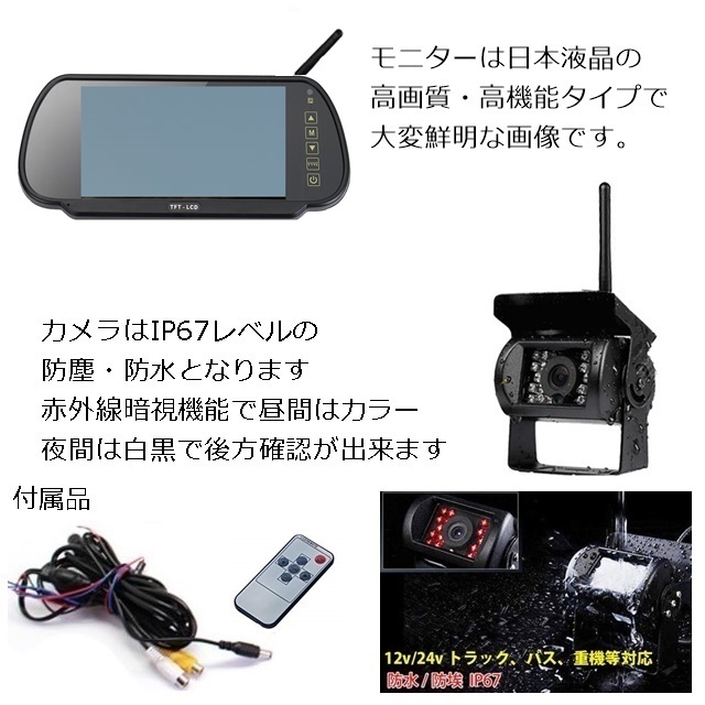 送料無料 綺麗画質 12V 24V バックカメラセット 日本製液晶 ワイヤレス 7インチ ミラーモニター 防水機能抜群 夜間 対応 バックカメラ_画像2