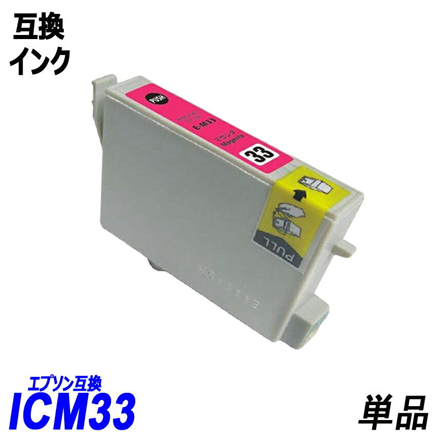 【送料無料】ICM33 単品 マゼンタ エプソンプリンター用互換インク EP社 ICチップ付 残量表示機能付 ;B-(293);_画像1