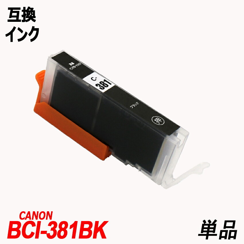 【送料無料】BCI-381BK 単品 ブラック キャノンプリンター用互換インクタンク CANON社 ICチップ付 残量表示機能付 ;B-(1125);_画像1