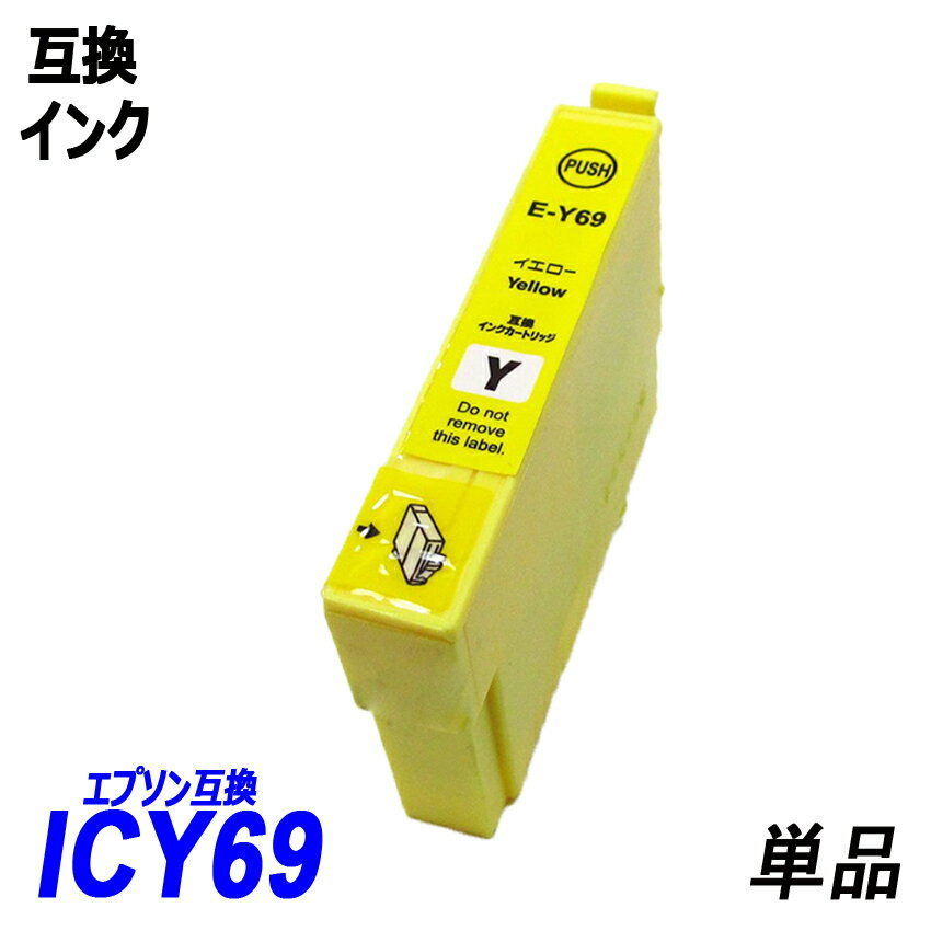 IC69 IC4CL69 ICBK69L ICC69 ICM69 ICY69 IC69 単品販売 色選択可 エプソン EPSON互換インク 【1000円～送料無料】;F;_画像5