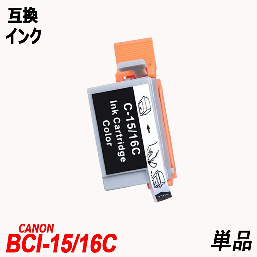 【送料無料】BCI-15/16C BCI15C BCI16C 単品 3色カラー (C/M/Y) 3色キャノンプリンター用互換インク CANON社 残量表示機能付 ;B-(196);_画像1