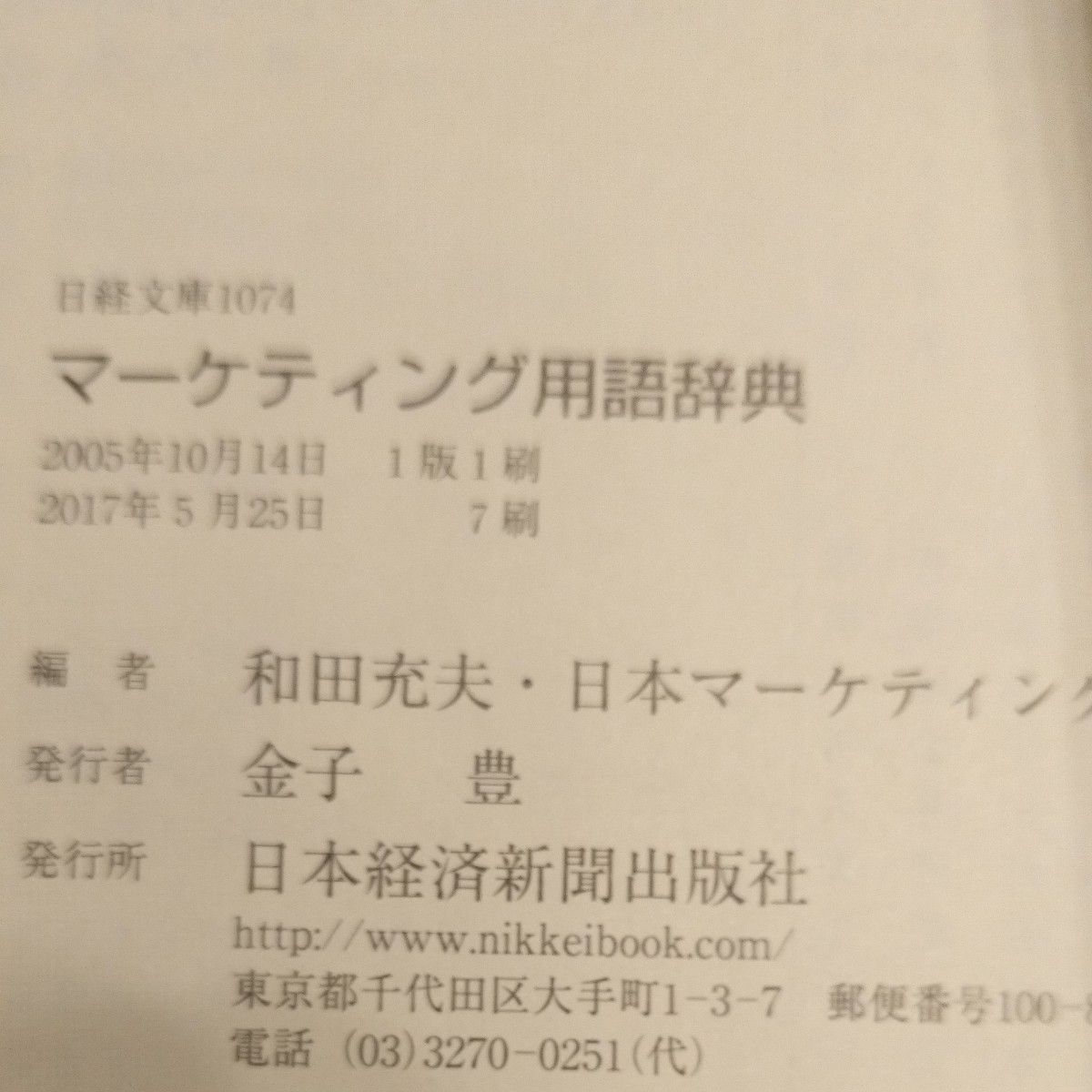 マーケティング用語辞典 （日経文庫　１０７４） 和田充夫／編　日本マーケティング協会／編