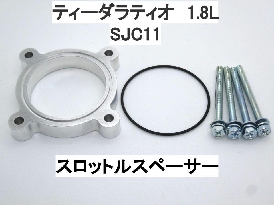 ティーダラティオ SJC11 MR18DE スロットルスペーサー ニッサン_画像1