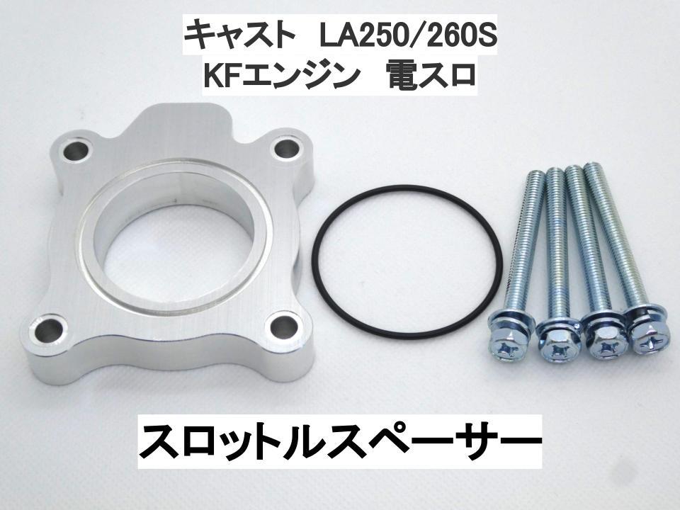 15ｍｍ厚 キャスト LA250S LA260S (電スロ) スロットルスペーサー ダイハツ 日本製_画像1