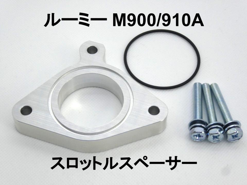 15mm厚 ルーミー M900A/910A 1.0L 1KR トヨタ スロットルスペーサー 日本製_画像1