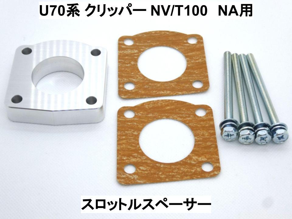 U70系 クリッパー NV/T100 (NA用) スロットルスペーサー ニッサン_画像1