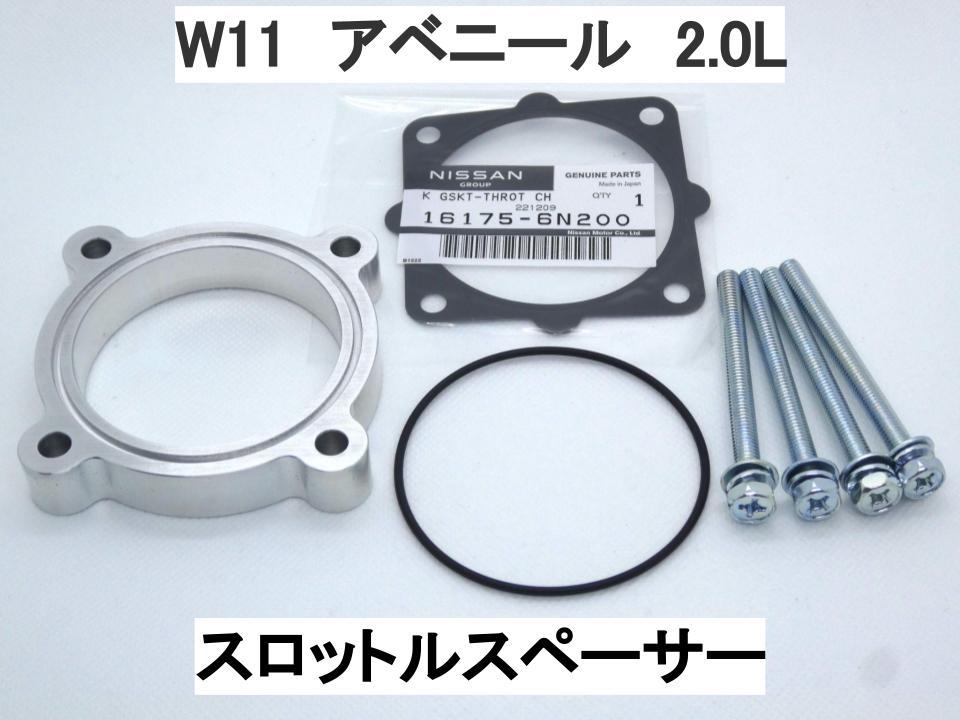 W11 Avenir 2.0L throttle spacer Nissan 