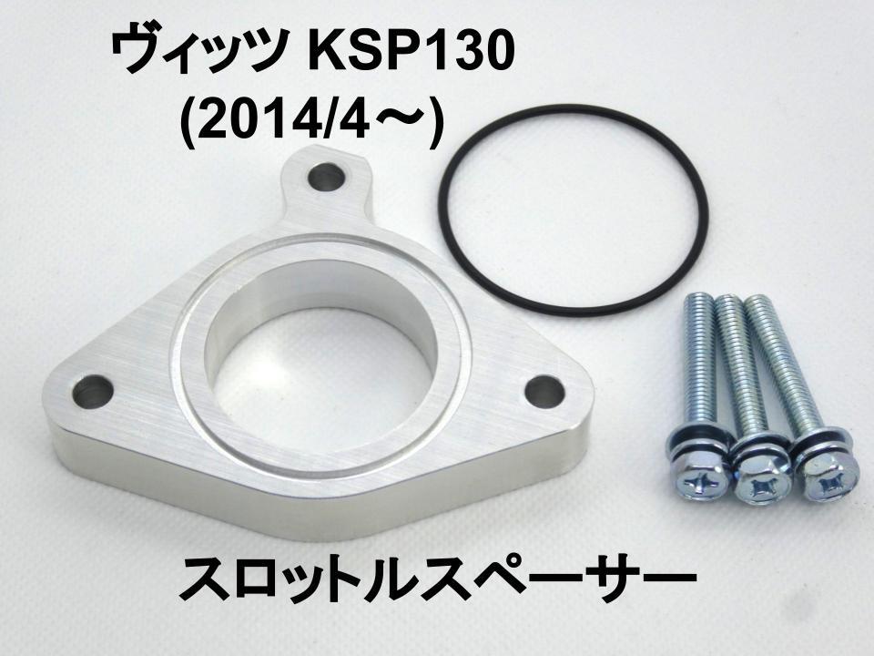 15mm厚 ヴィッツ KSP130 1.0L 1KR-FE トヨタ スロットルスペーサー 日本製_画像1