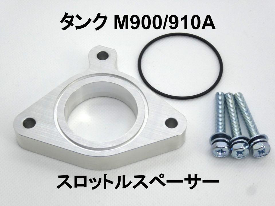 15mm厚 タンク M900A/910A 1.0L 1KR トヨタ スロットルスペーサー 日本製_画像1