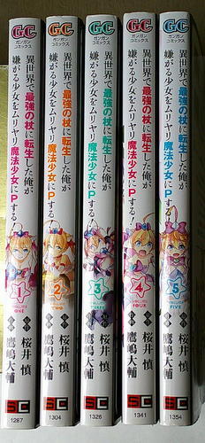 まんが 鷹嶋大輔 異世界で最強の杖に転生した俺が嫌がる少女を無理やり魔法少女にPする 全巻5冊_画像1