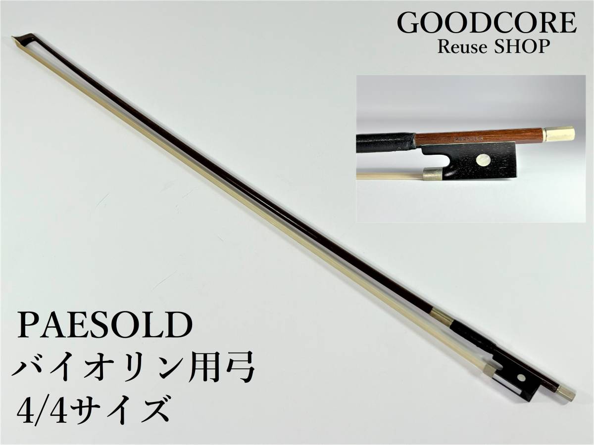 PAESOLD ぺゾルト 4/4サイズ 弦楽器 バイオリン用弓●R601110